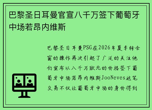巴黎圣日耳曼官宣八千万签下葡萄牙中场若昂内维斯