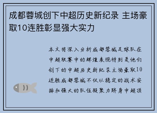 成都蓉城创下中超历史新纪录 主场豪取10连胜彰显强大实力 成都蓉城创下中超历史新纪录 主场豪取10连胜彰显强大实力