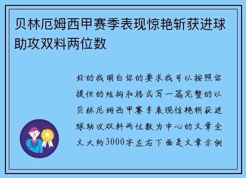 贝林厄姆西甲赛季表现惊艳斩获进球助攻双料两位数 贝林厄姆西甲赛季表现惊艳斩获进球助攻双料两位数