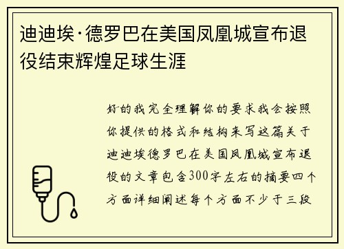 迪迪埃·德罗巴在美国凤凰城宣布退役结束辉煌足球生涯 迪迪埃·德罗巴在美国凤凰城宣布退役结束辉煌足球生涯