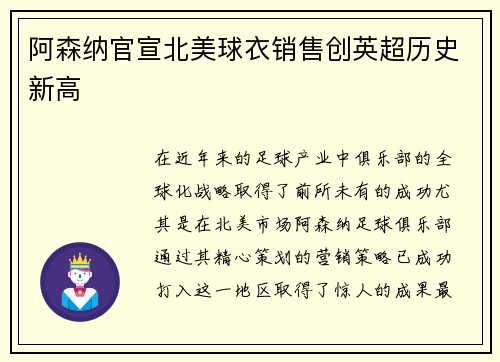 阿森纳官宣北美球衣销售创英超历史新高 阿森纳官宣北美球衣销售创英超历史新高