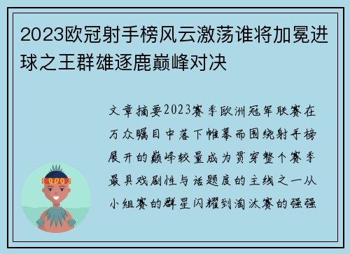 2023欧冠射手榜风云激荡谁将加冕进球之王群雄逐鹿巅峰对决