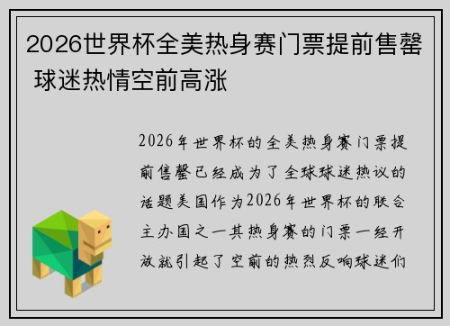 2026世界杯全美热身赛门票提前售罄 球迷热情空前高涨 2026世界杯全美热身赛门票提前售罄 球迷热情空前高涨