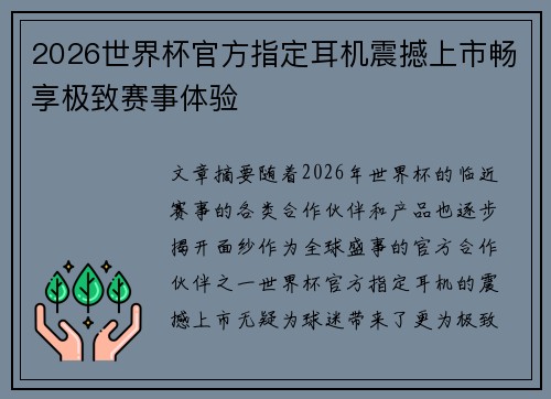 2026世界杯官方指定耳机震撼上市畅享极致赛事体验