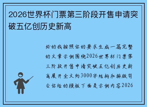 2026世界杯门票第三阶段开售申请突破五亿创历史新高