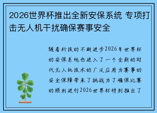 2026世界杯推出全新安保系统 专项打击无人机干扰确保赛事安全