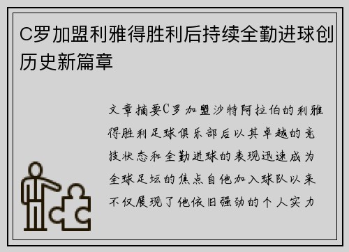C罗加盟利雅得胜利后持续全勤进球创历史新篇章