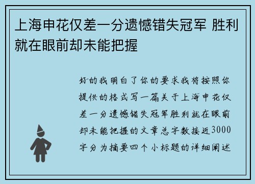 上海申花仅差一分遗憾错失冠军 胜利就在眼前却未能把握 上海申花仅差一分遗憾错失冠军 胜利就在眼前却未能把握