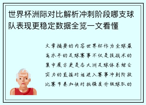 世界杯洲际对比解析冲刺阶段哪支球队表现更稳定数据全览一文看懂