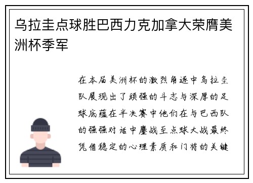 乌拉圭点球胜巴西力克加拿大荣膺美洲杯季军 乌拉圭点球胜巴西力克加拿大荣膺美洲杯季军
