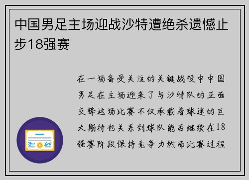 中国男足主场迎战沙特遭绝杀遗憾止步18强赛 中国男足主场迎战沙特遭绝杀遗憾止步18强赛