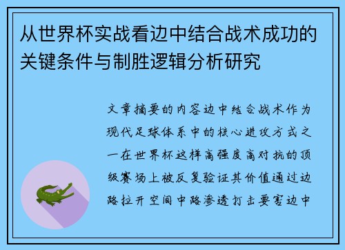 从世界杯实战看边中结合战术成功的关键条件与制胜逻辑分析研究 从世界杯实战看边中结合战术成功的关键条件与制胜逻辑分析研究
