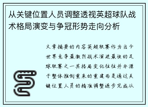 从关键位置人员调整透视英超球队战术格局演变与争冠形势走向分析 从关键位置人员调整透视英超球队战术格局演变与争冠形势走向分析