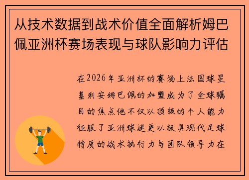 从技术数据到战术价值全面解析姆巴佩亚洲杯赛场表现与球队影响力评估 从技术数据到战术价值全面解析姆巴佩亚洲杯赛场表现与球队影响力评估