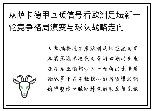 从萨卡德甲回暖信号看欧洲足坛新一轮竞争格局演变与球队战略走向