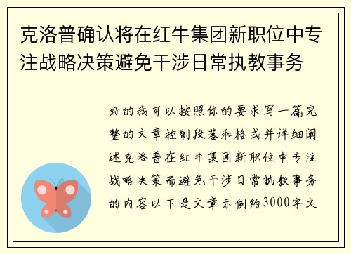 克洛普确认将在红牛集团新职位中专注战略决策避免干涉日常执教事务 克洛普确认将在红牛集团新职位中专注战略决策避免干涉日常执教事务