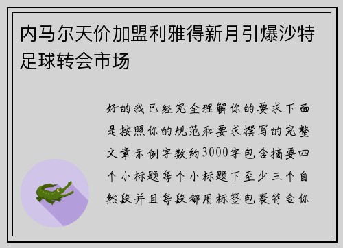 内马尔天价加盟利雅得新月引爆沙特足球转会市场 内马尔天价加盟利雅得新月引爆沙特足球转会市场