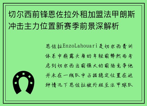 切尔西前锋恩佐拉外租加盟法甲朗斯冲击主力位置新赛季前景深解析 切尔西前锋恩佐拉外租加盟法甲朗斯冲击主力位置新赛季前景深解析