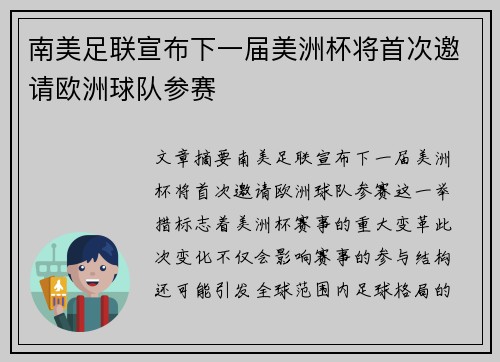 南美足联宣布下一届美洲杯将首次邀请欧洲球队参赛