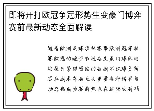 即将开打欧冠争冠形势生变豪门博弈赛前最新动态全面解读 即将开打欧冠争冠形势生变豪门博弈赛前最新动态全面解读