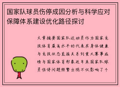 国家队球员伤停成因分析与科学应对保障体系建设优化路径探讨 国家队球员伤停成因分析与科学应对保障体系建设优化路径探讨