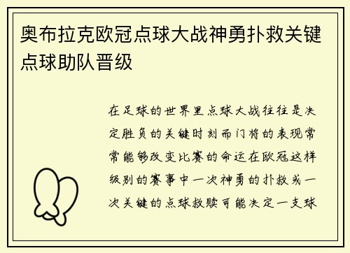 奥布拉克欧冠点球大战神勇扑救关键点球助队晋级 奥布拉克欧冠点球大战神勇扑救关键点球助队晋级