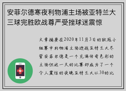 安菲尔德寒夜利物浦主场被亚特兰大三球完胜欧战尊严受挫球迷震惊