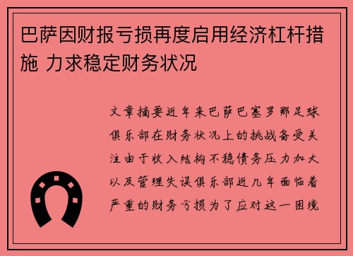 巴萨因财报亏损再度启用经济杠杆措施 力求稳定财务状况 巴萨因财报亏损再度启用经济杠杆措施 力求稳定财务状况