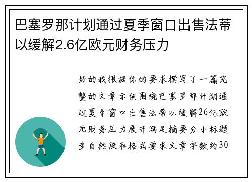 巴塞罗那计划通过夏季窗口出售法蒂以缓解2.6亿欧元财务压力 巴塞罗那计划通过夏季窗口出售法蒂以缓解2.6亿欧元财务压力
