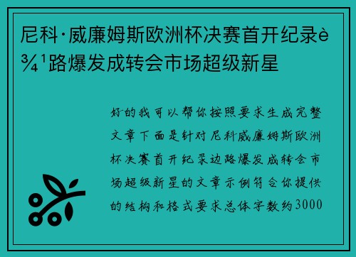 尼科·威廉姆斯欧洲杯决赛首开纪录边路爆发成转会市场超级新星 尼科·威廉姆斯欧洲杯决赛首开纪录边路爆发成转会市场超级新星