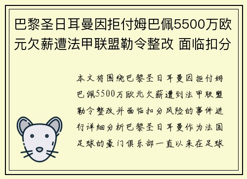 巴黎圣日耳曼因拒付姆巴佩5500万欧元欠薪遭法甲联盟勒令整改 面临扣分风险