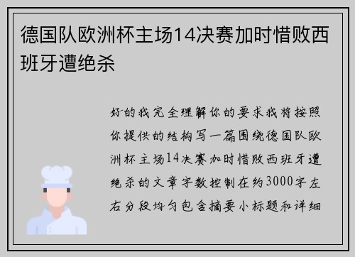 德国队欧洲杯主场14决赛加时惜败西班牙遭绝杀 德国队欧洲杯主场14决赛加时惜败西班牙遭绝杀