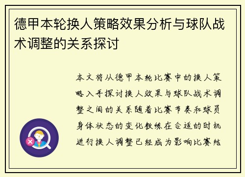 德甲本轮换人策略效果分析与球队战术调整的关系探讨
