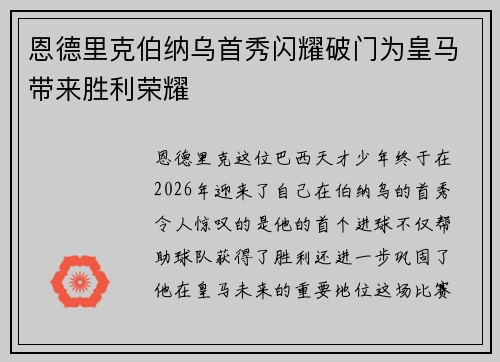 恩德里克伯纳乌首秀闪耀破门为皇马带来胜利荣耀 恩德里克伯纳乌首秀闪耀破门为皇马带来胜利荣耀
