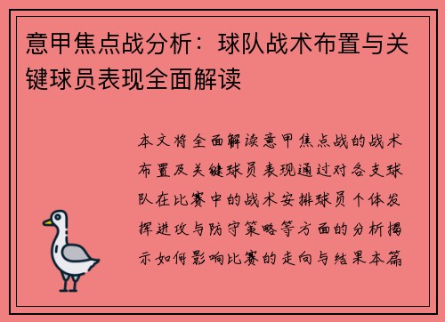 意甲焦点战分析:球队战术布置与关键球员表现全面解读 意甲焦点战分析:球队战术布置与关键球员表现全面解读