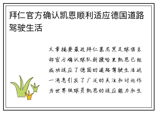 拜仁官方确认凯恩顺利适应德国道路驾驶生活 拜仁官方确认凯恩顺利适应德国道路驾驶生活