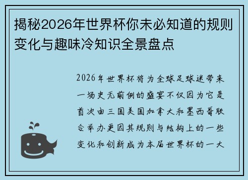 揭秘2026年世界杯你未必知道的规则变化与趣味冷知识全景盘点 揭秘2026年世界杯你未必知道的规则变化与趣味冷知识全景盘点