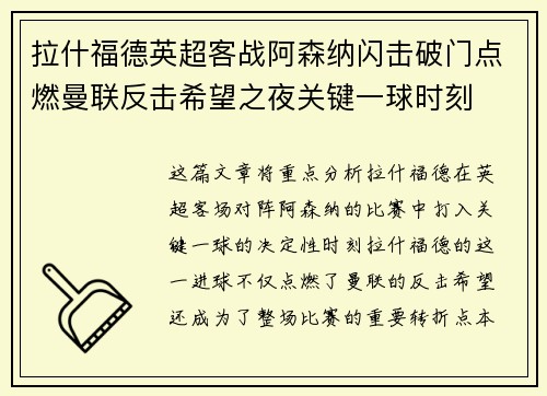 拉什福德英超客战阿森纳闪击破门点燃曼联反击希望之夜关键一球时刻 拉什福德英超客战阿森纳闪击破门点燃曼联反击希望之夜关键一球时刻