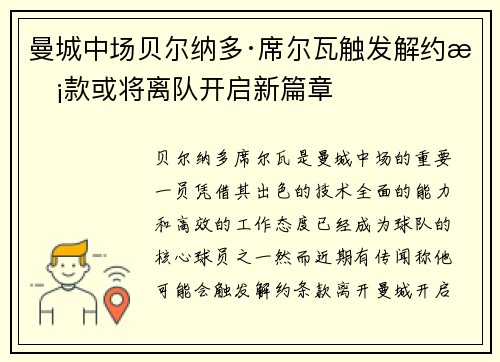 曼城中场贝尔纳多·席尔瓦触发解约条款或将离队开启新篇章 曼城中场贝尔纳多·席尔瓦触发解约条款或将离队开启新篇章
