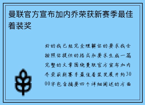 曼联官方宣布加内乔荣获新赛季最佳着装奖 曼联官方宣布加内乔荣获新赛季最佳着装奖