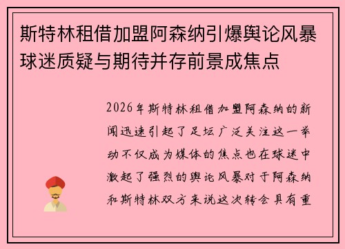 斯特林租借加盟阿森纳引爆舆论风暴球迷质疑与期待并存前景成焦点 斯特林租借加盟阿森纳引爆舆论风暴球迷质疑与期待并存前景成焦点