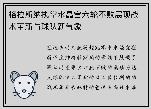 格拉斯纳执掌水晶宫六轮不败展现战术革新与球队新气象 格拉斯纳执掌水晶宫六轮不败展现战术革新与球队新气象