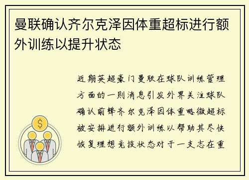 曼联确认齐尔克泽因体重超标进行额外训练以提升状态 曼联确认齐尔克泽因体重超标进行额外训练以提升状态