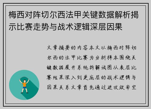 梅西对阵切尔西法甲关键数据解析揭示比赛走势与战术逻辑深层因果