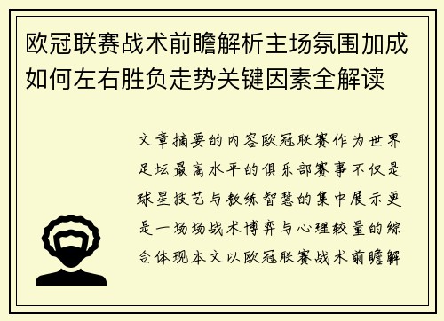 欧冠联赛战术前瞻解析主场氛围加成如何左右胜负走势关键因素全解读 欧冠联赛战术前瞻解析主场氛围加成如何左右胜负走势关键因素全解读