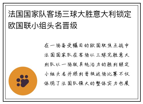 法国国家队客场三球大胜意大利锁定欧国联小组头名晋级 法国国家队客场三球大胜意大利锁定欧国联小组头名晋级
