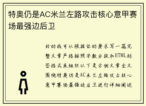 特奥仍是AC米兰左路攻击核心意甲赛场最强边后卫 特奥仍是AC米兰左路攻击核心意甲赛场最强边后卫
