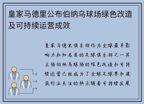 皇家马德里公布伯纳乌球场绿色改造及可持续运营成效 皇家马德里公布伯纳乌球场绿色改造及可持续运营成效