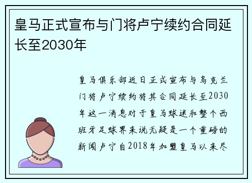 皇马正式宣布与门将卢宁续约合同延长至2030年