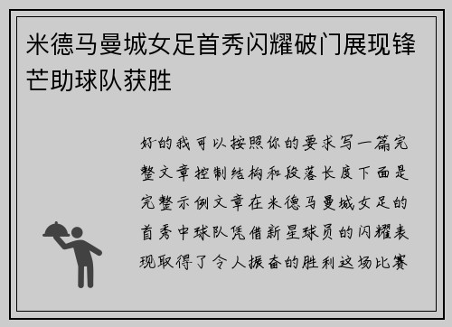 米德马曼城女足首秀闪耀破门展现锋芒助球队获胜 米德马曼城女足首秀闪耀破门展现锋芒助球队获胜